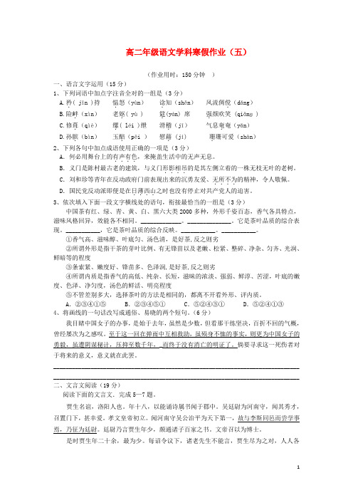 高二语文上学期寒假作业(五)新人教版