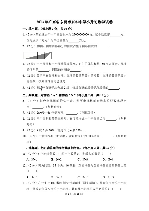 2013年广东省东莞市东华中学小升初数学试卷(解析版)