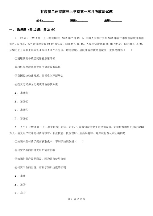 甘肃省兰州市高三上学期第一次月考政治试题