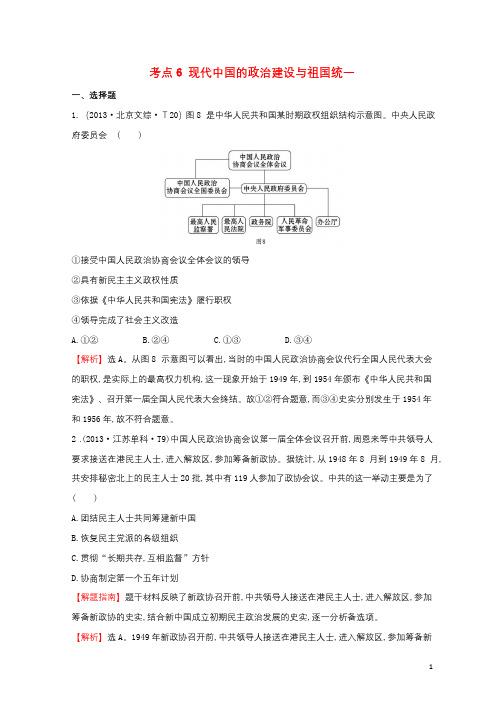 2017_2018学年高中历史考点6现代中国的政治建设与祖国统一含2013年高考试题人民版20170