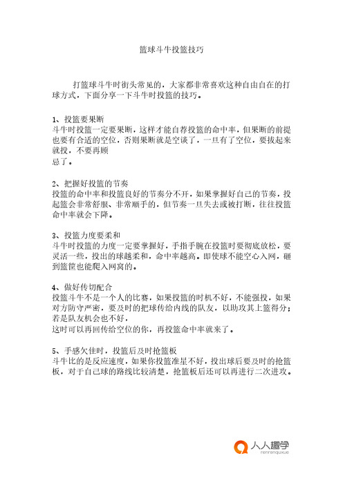 人人趣学-篮球斗牛投篮技巧