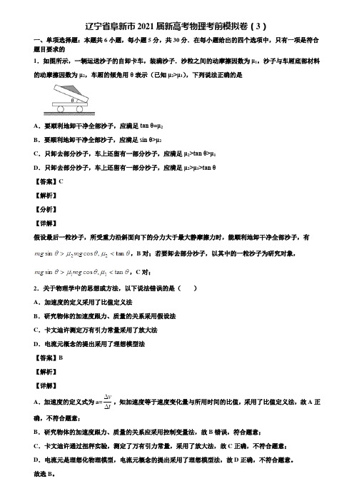 辽宁省阜新市2021届新高考物理考前模拟卷(3)含解析