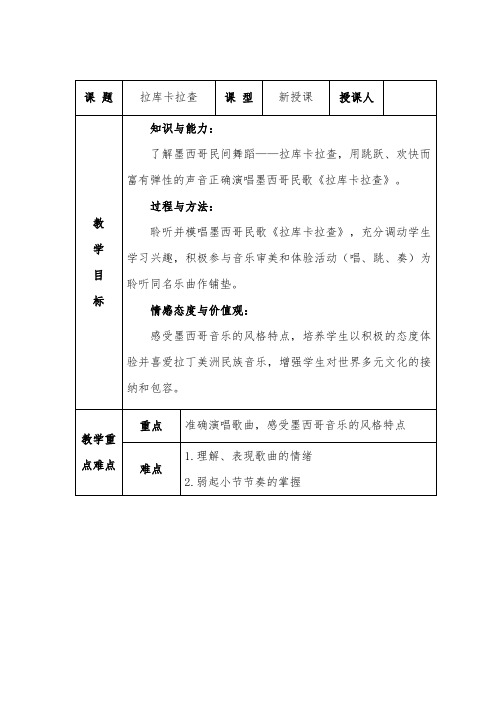 人音版七年级音乐下册(简谱)第四单元《拉库卡拉查》教学设计(表格式)