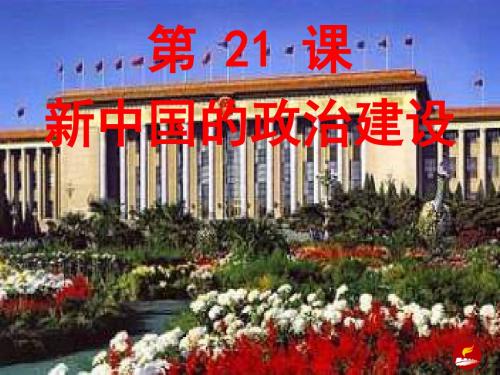 历史必修一第六单元中国社会主义的政治建设与祖国统一(第21课新中国的政治建设)