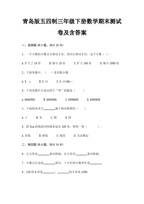 青岛版五四制三年级下册数学期末试卷带答案