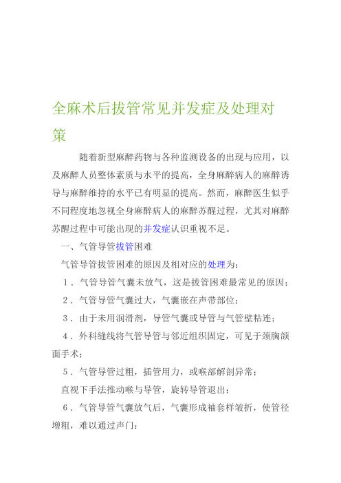 全麻术后拔管常见并发症及处理对策