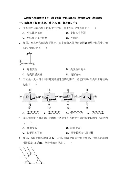 【初三数学】苏州市九年级数学下(人教版)《第29章 投影与视图》单元测试题(含答案)