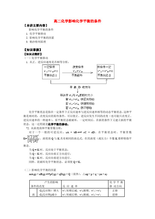 高二化学影响化学平衡的条件知识精讲