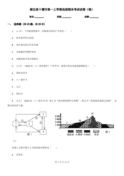 湖北省十堰市高一上学期地理期末考试试卷(理)