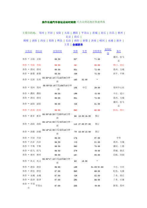 焦作长途汽车客运总站时刻表