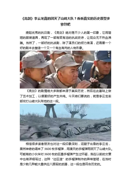 《亮剑》李云龙真的团灭了山崎大队？看看真实的历史原型多惨烈吧