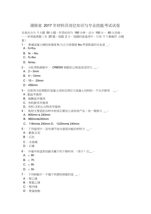 湖南省2017年材料员岗位知识与专业技能考试试卷