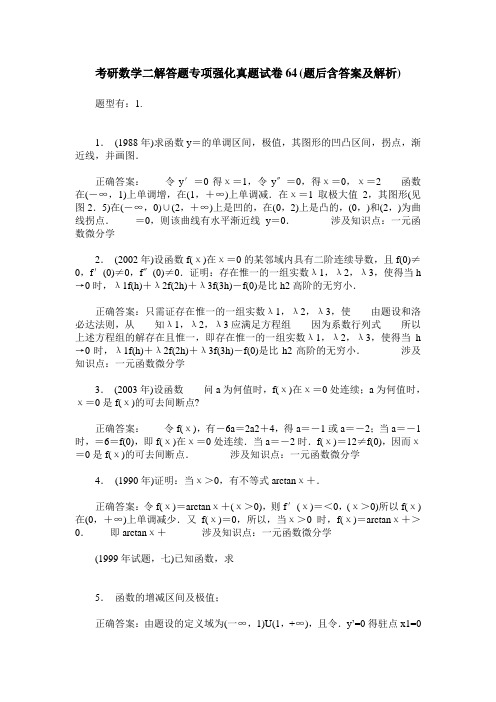 考研数学二解答题专项强化真题试卷64(题后含答案及解析)