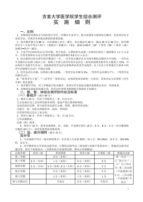 医学院学生综合测评方案(2011再修订)