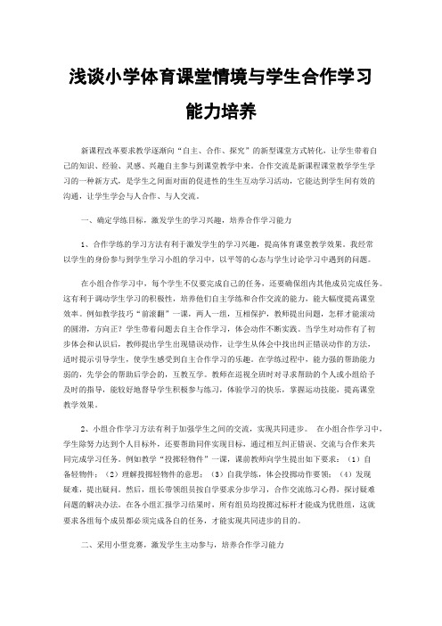 浅谈小学体育课堂情境与学生合作学习能力培养