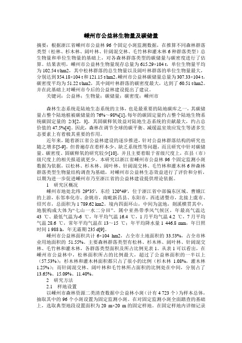 嵊州市公益林生物量及碳储量