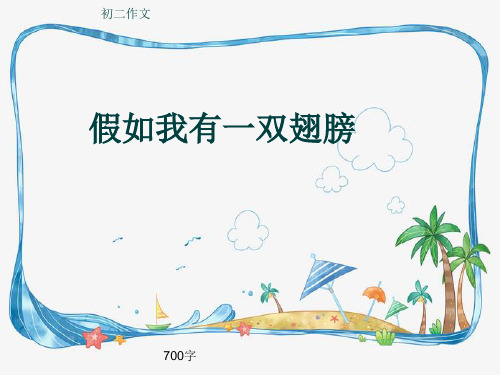 初二作文《假如我有一双翅膀》700字(共9页PPT)