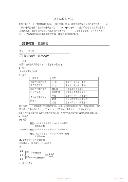 【归纳】高考化学分子结构与性质考点全归纳【精华】