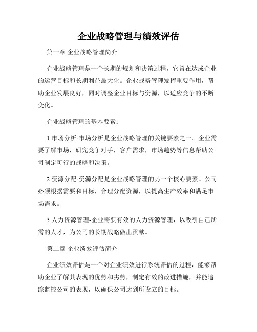 企业战略管理与绩效评估