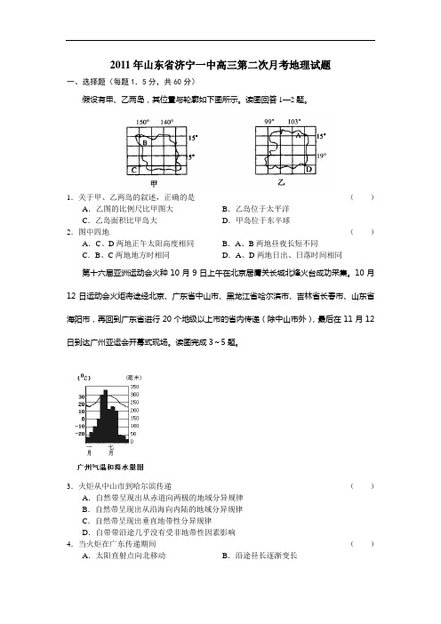 2011年山东省济宁一中高三第二次月考地理试题