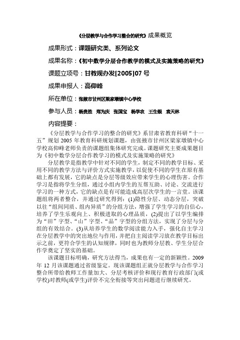 《分层教学与合作学习的整合的研究》成果概要