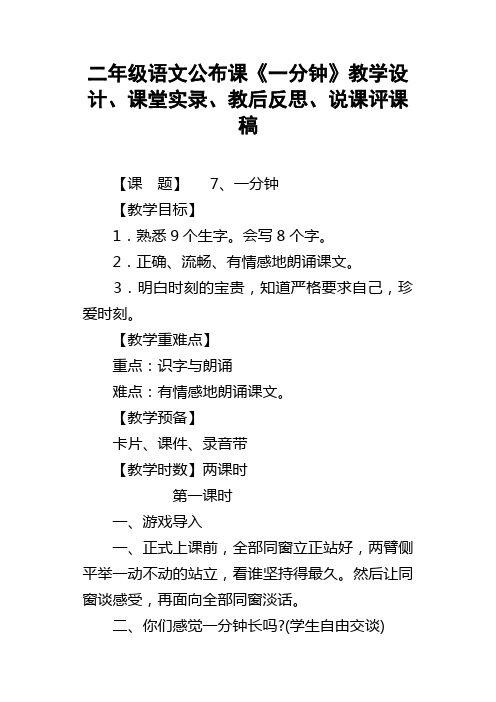 二年级语文公布课一分钟教学设计、课堂实录、教后反思、说课评课稿