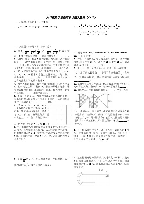 六年级数学思维开发试题及答案(625)