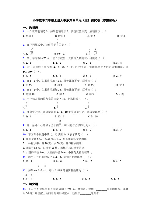 小学数学六年级上册人教版第四单元《比》测试卷(答案解析)