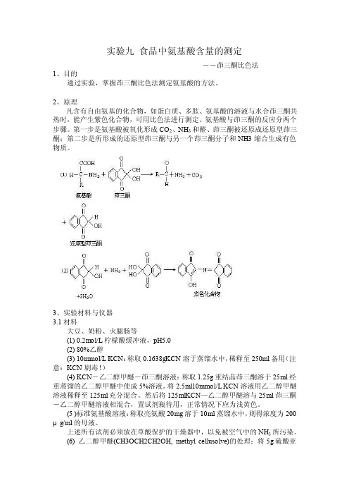 食品中氨基酸含量的测定