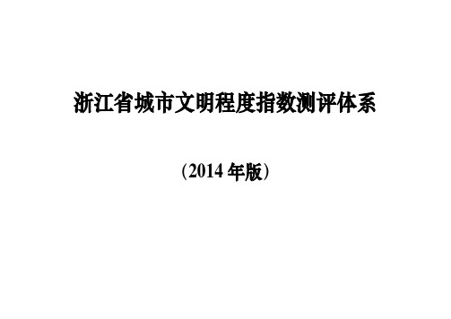 浙江省城市文明程度指数测评体系 .doc