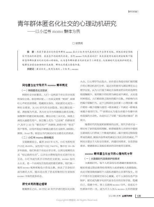 青年群体匿名化社交的心理动机研究——以小红书momo群体为例