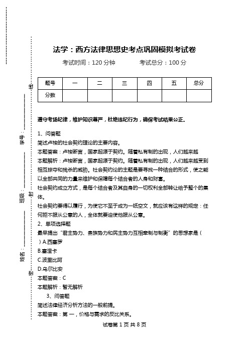 法学：西方法律思想史考点巩固模拟考试卷.doc