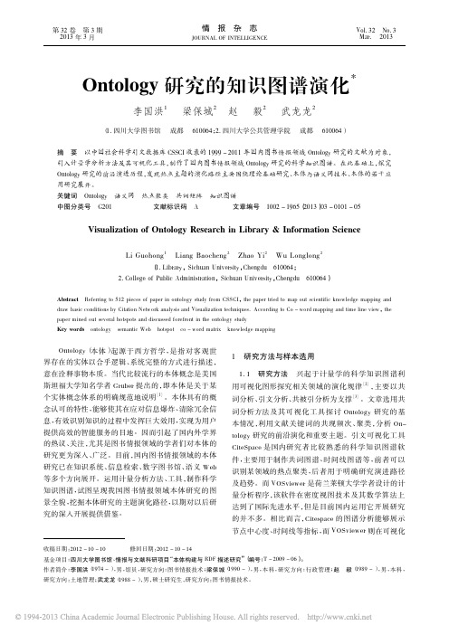 Ontology研究的知识图谱演化_李国洪