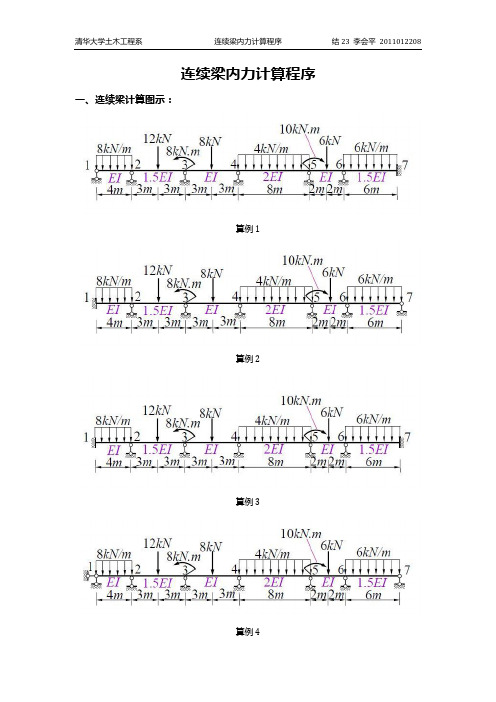 清华大学结构力学下-连续梁内力计算程序