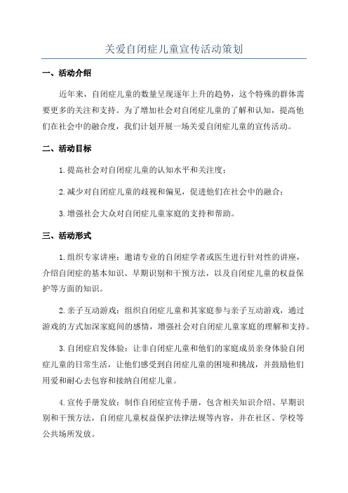 关爱自闭症儿童宣传活动策划