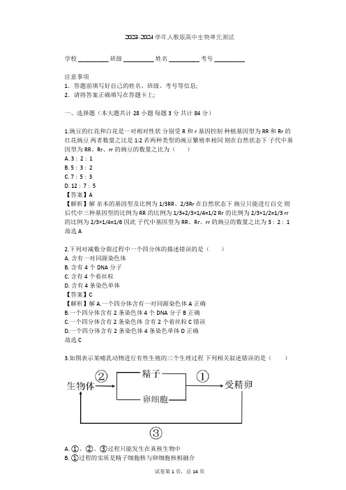 2023-2024学年高中生物人教版必修2第2章 基因和染色体的关系单元测试(含答案解析)