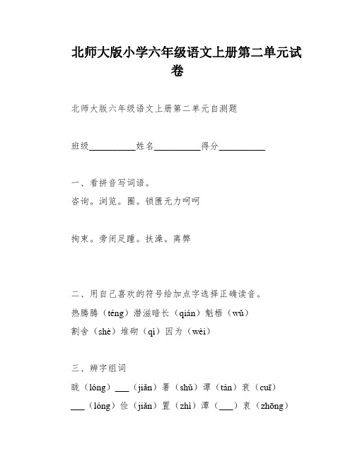 北师大版小学六年级语文上册第二单元试卷