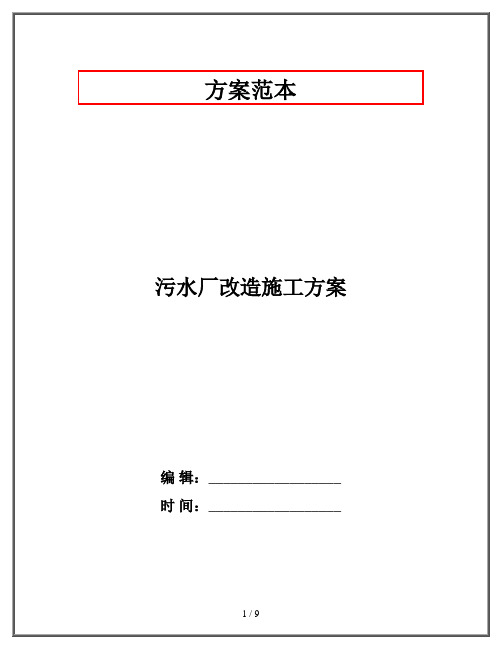 污水厂改造施工方案