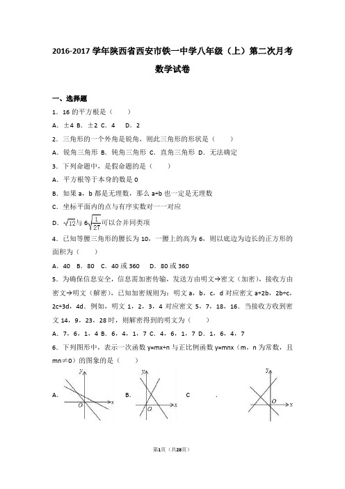 陕西省西安市铁一中学2016-2017学年八年级(上)第二次月考数学试卷(解析版)