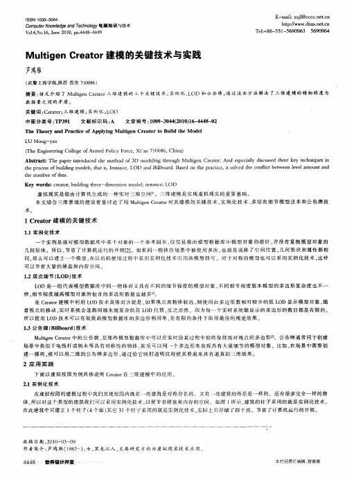 Multigen Creator建模的关键技术与实践