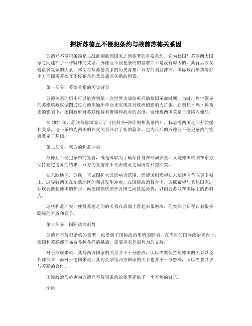 探析苏德互不侵犯条约与战前苏德关系因