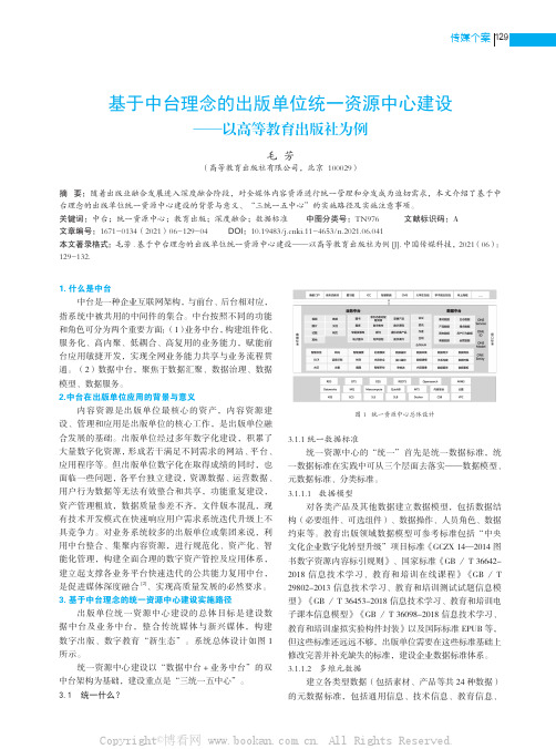 基于中台理念的出版单位统一资源中心建设——以高等教育出版社为例