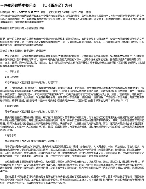 三位教师教整本书阅读——以《西游记》为例