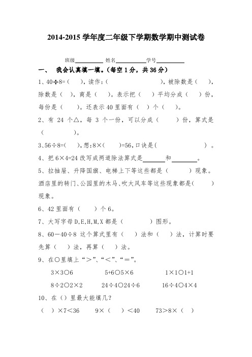 2014-2015学年度二年级下学期数学期中测试卷