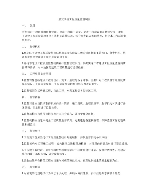 黑龙江省工程质量监督制度