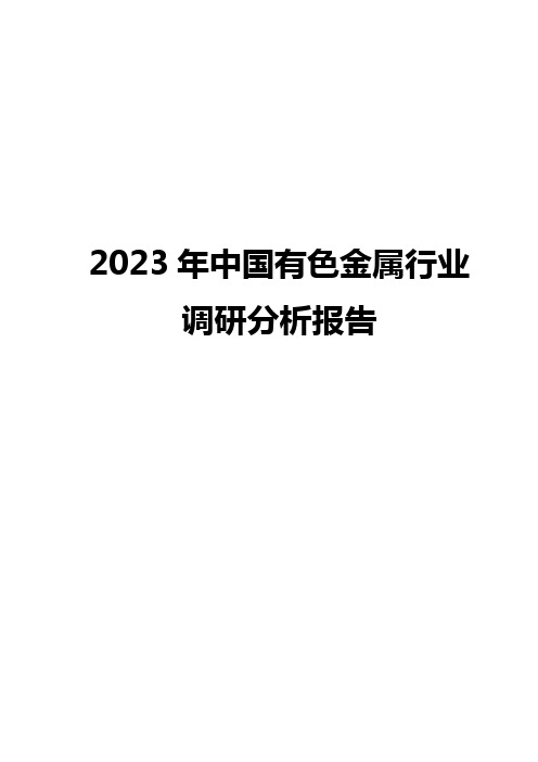 2023年中国有色金属行业调研分析报告