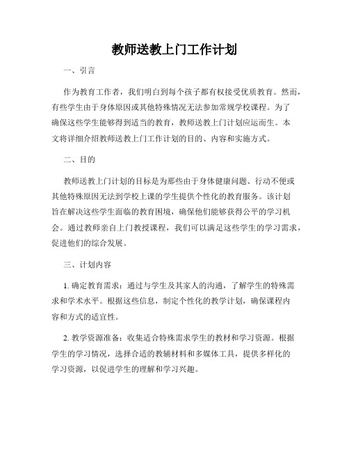 教师送教上门工作计划