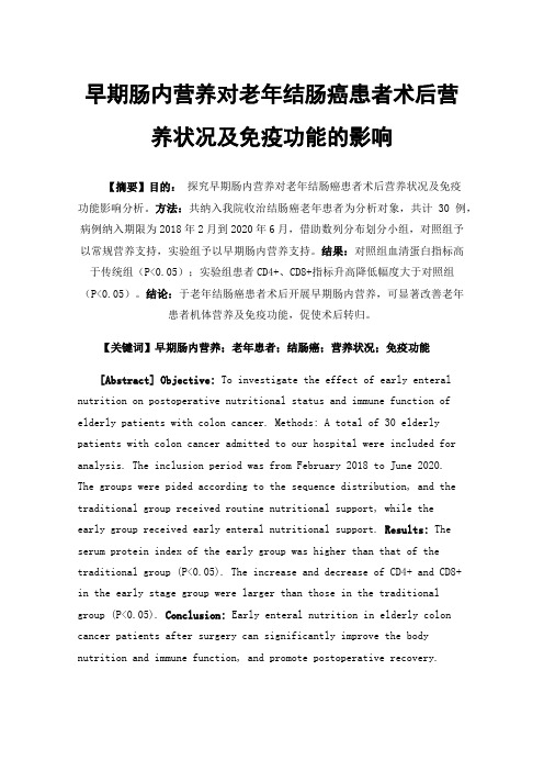 早期肠内营养对老年结肠癌患者术后营养状况及免疫功能的影响