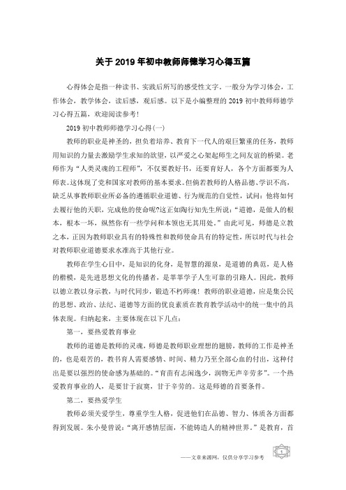 关于2019年初中教师师德学习心得五篇