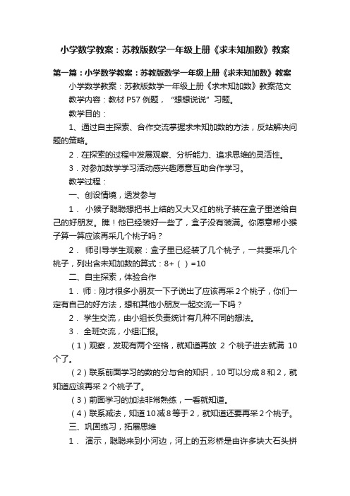 小学数学教案：苏教版数学一年级上册《求未知加数》教案